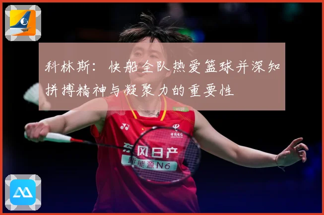科林斯：快船全队热爱篮球并深知拼搏精神与凝聚力的重要性