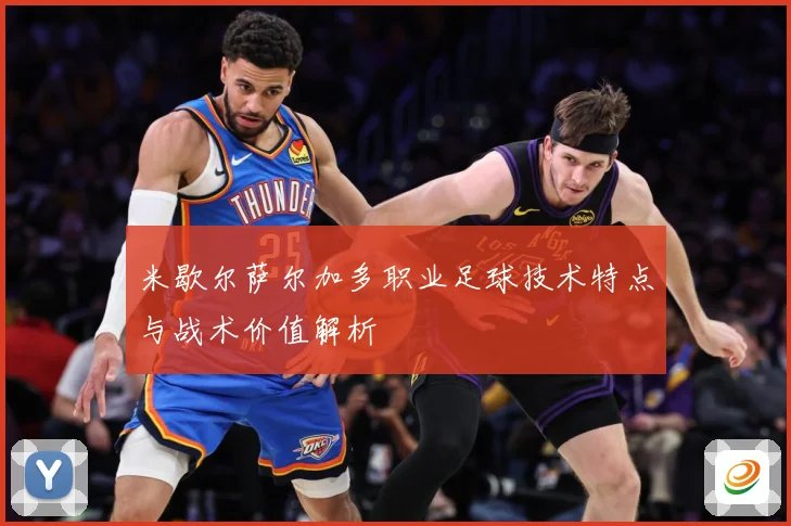 米歇尔萨尔加多职业足球技术特点与战术价值解析
