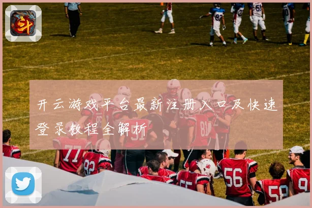 开云游戏平台最新注册入口及快速登录教程全解析
