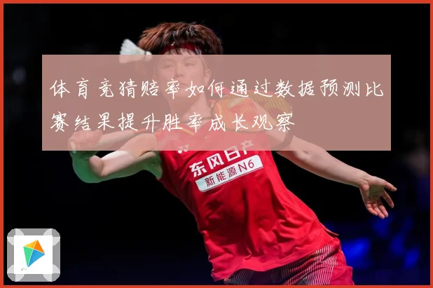体育竞猜赔率如何通过数据预测比赛结果提升胜率成长观察