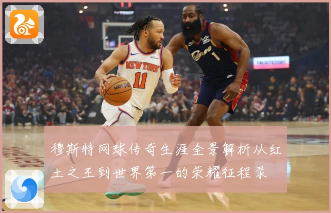 穆斯特网球传奇生涯全景解析从红土之王到世界第一的荣耀征程录