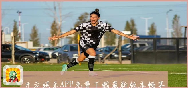 开云娱乐APP免费下载最新版本畅享高清影音体验