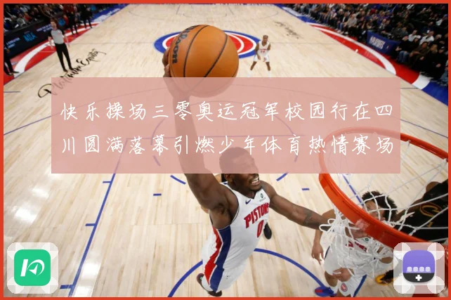 快乐操场三零奥运冠军校园行在四川圆满落幕引燃少年体育热情赛场复盘