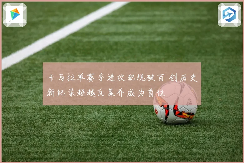 卡马拉单赛季进攻犯规破百 创历史新纪录超越瓦莱乔成为首位