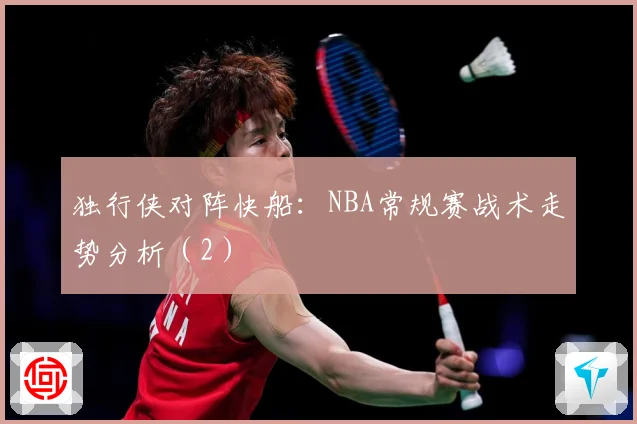 独行侠对阵快船：NBA常规赛战术走势分析（2）