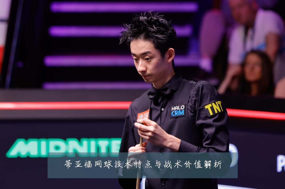 蒂亚福网球技术特点与战术价值解析