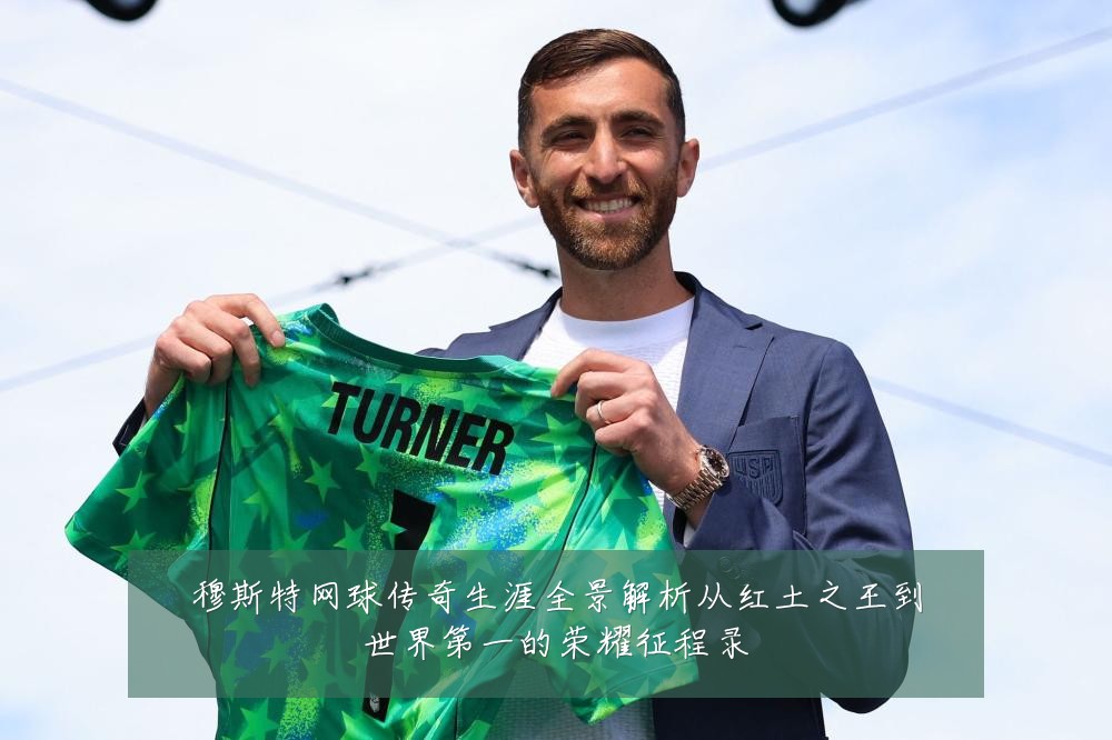 穆斯特网球传奇生涯全景解析从红土之王到世界第一的荣耀征程录