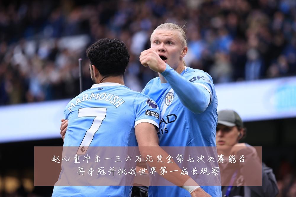 赵心童冲击一三六万元奖金第七次决赛能否再夺冠并挑战世界第一成长观察