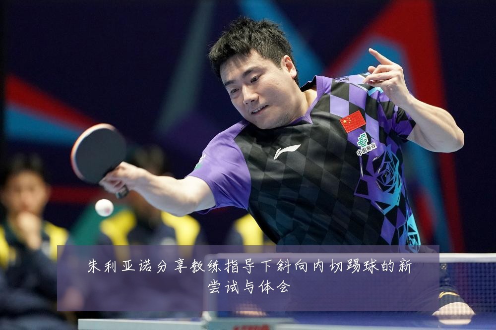 朱利亚诺分享教练指导下斜向内切踢球的新尝试与体会