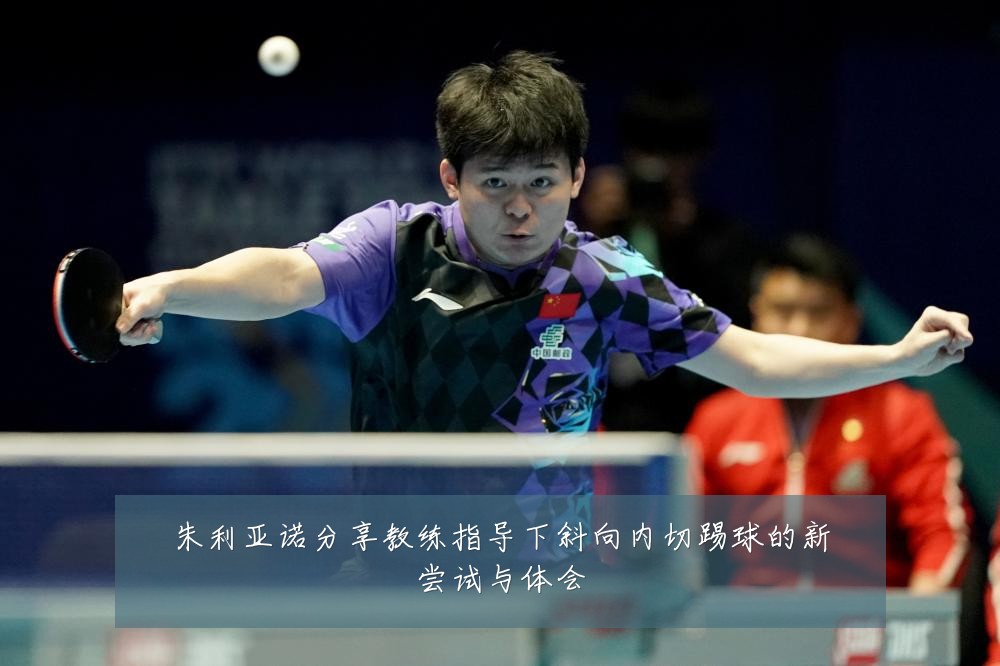 朱利亚诺分享教练指导下斜向内切踢球的新尝试与体会