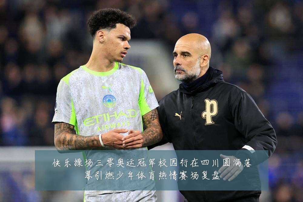 快乐操场三零奥运冠军校园行在四川圆满落幕引燃少年体育热情赛场复盘