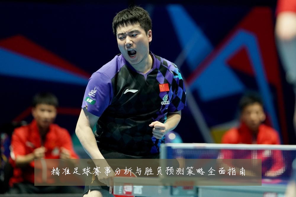 精准足球赛事分析与胜负预测策略全面指南