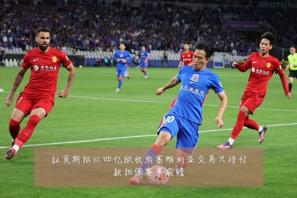 拉莫斯拟以四亿欧收购塞维利亚交易只待付款担保赛事前瞻