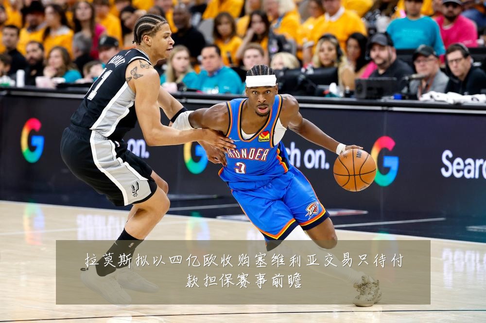 拉莫斯拟以四亿欧收购塞维利亚交易只待付款担保赛事前瞻