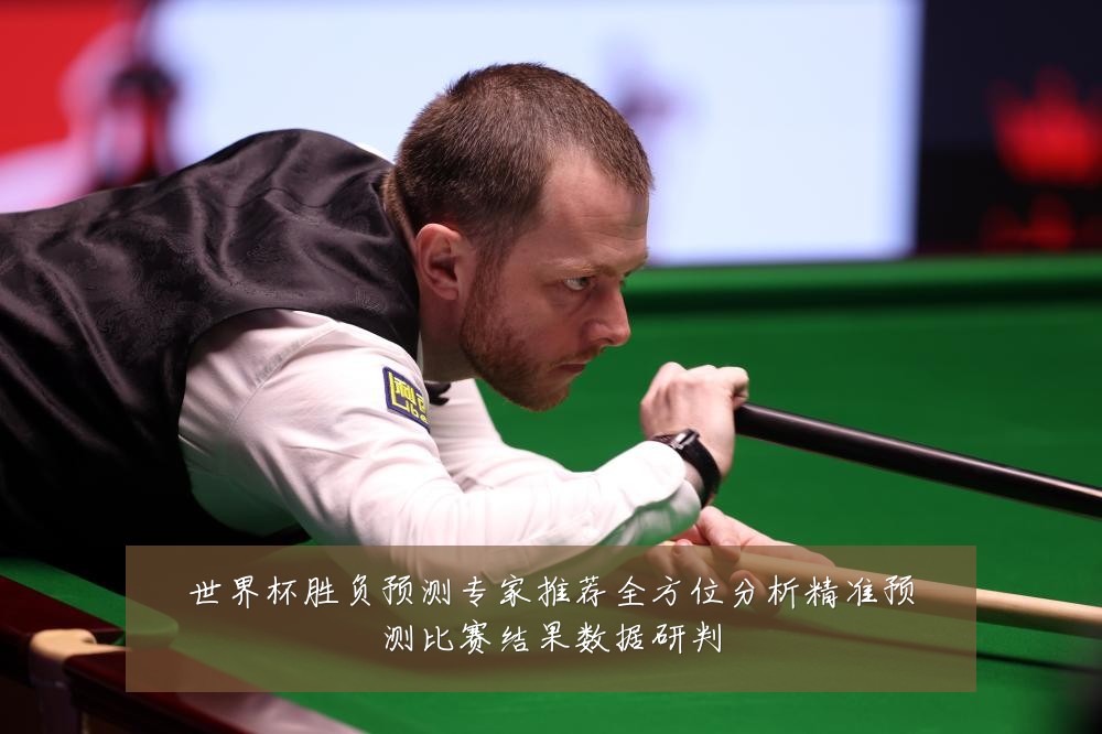 世界杯胜负预测专家推荐全方位分析精准预测比赛结果数据研判