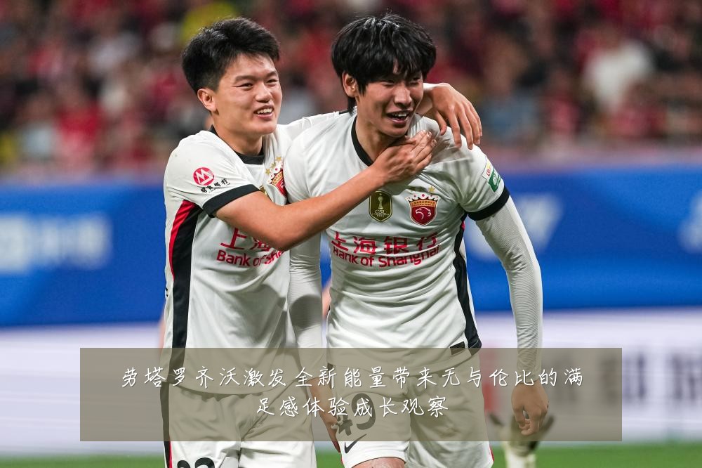 劳塔罗齐沃激发全新能量带来无与伦比的满足感体验成长观察