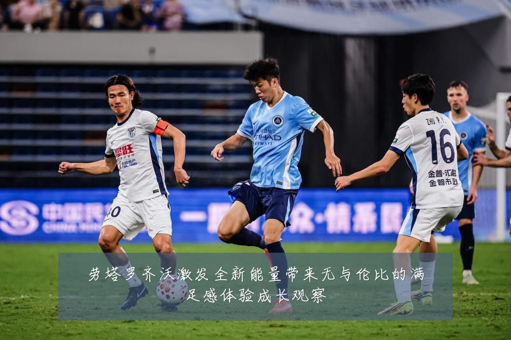 劳塔罗齐沃激发全新能量带来无与伦比的满足感体验成长观察